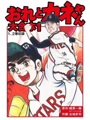 cover image of おれとカネやん　大合本1